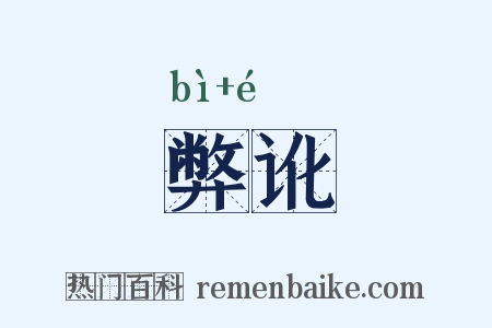 弊讹是什么意思的图片